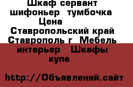 Шкаф-сервант, шифоньер, тумбочка › Цена ­ 450 - Ставропольский край, Ставрополь г. Мебель, интерьер » Шкафы, купе   